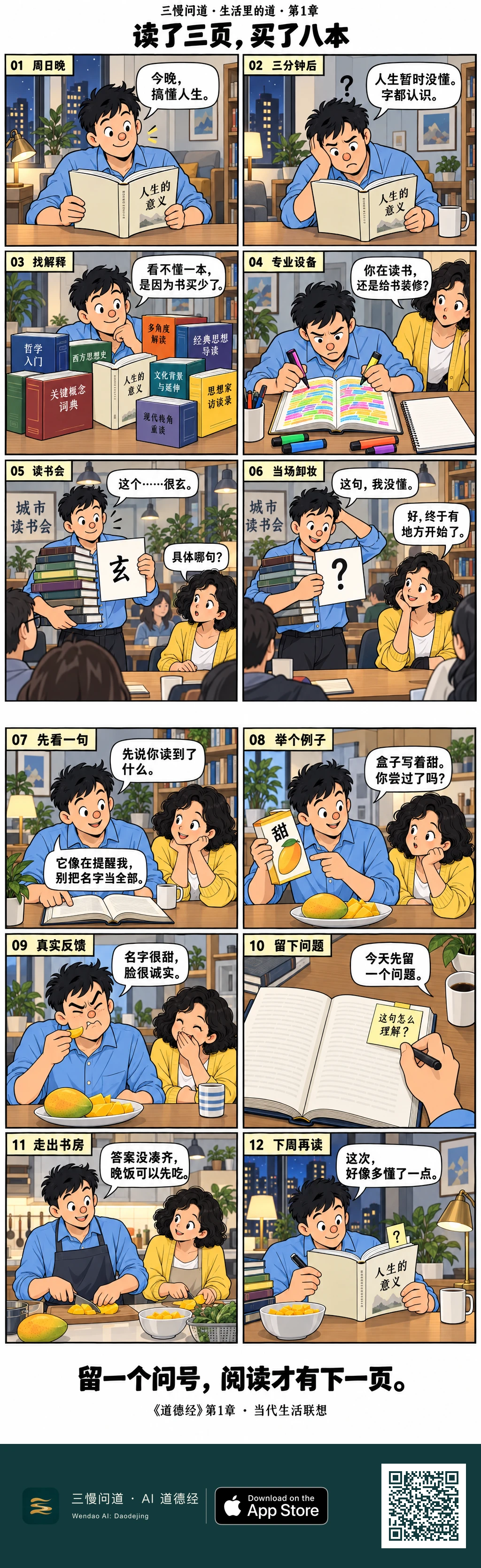 十二格清线漫画:阿简读不懂书,购买注释、涂满荧光笔,用“玄”掩饰不懂。阿陶请他提出具体问题,酸芒果让他发现标签与经验的距离,他留下问号,下周再读。底部为三慢问道 App Store 标识与本篇 H5 二维码。