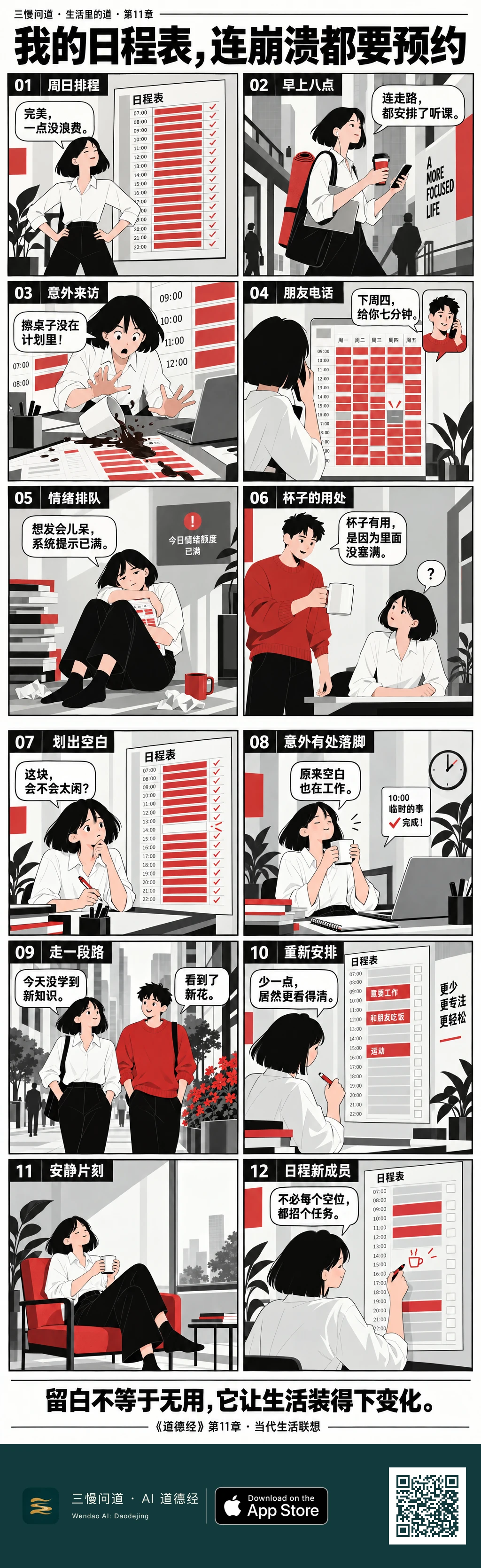 阿格把日程排得满满当当,咖啡打翻和朋友来电都成了计划外事故。阿空用空杯提醒她留出空间。她删掉部分安排,与朋友散步看花,最后在更疏朗的日程表空白旁画下一只小杯子。底部为三慢问道 App Store 标识与本篇 H5 二维码。