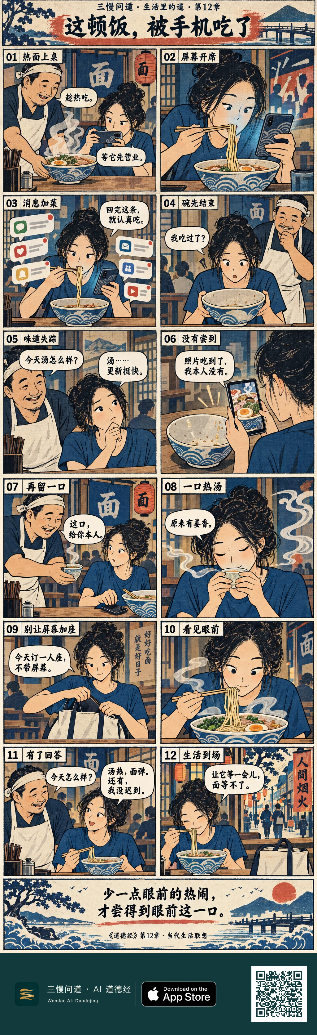 六格上页中,小味在面馆拍面、刷手机、回消息,直到空碗才发现自己没尝到味道。六格下页里,老板递她热汤,她闻到姜香;下一次她把手机收进包里,认真看面、尝汤,最后安心吃面,让消息暂时等一会儿。底部为三慢问道 App Store 标识与本篇 H5 二维码。