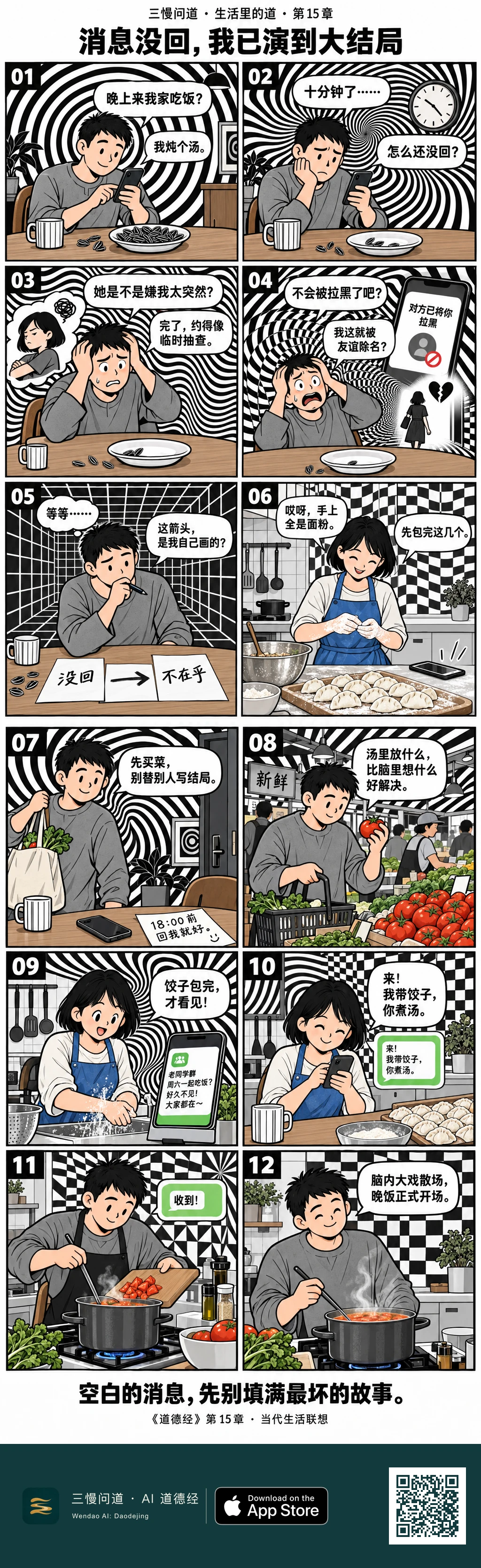 小等邀朋友吃饭,十分钟没回便一路脑补到拉黑绝交,瓜子也快嗑空。他发现“没回→不在乎”的箭头是自己画的,便留言截止时间去买菜。朋友其实在包饺子,随后回邀约;小等切番茄煮汤,脑内大戏终于散场。底部为三慢问道 App Store 标识与本篇 H5 二维码。