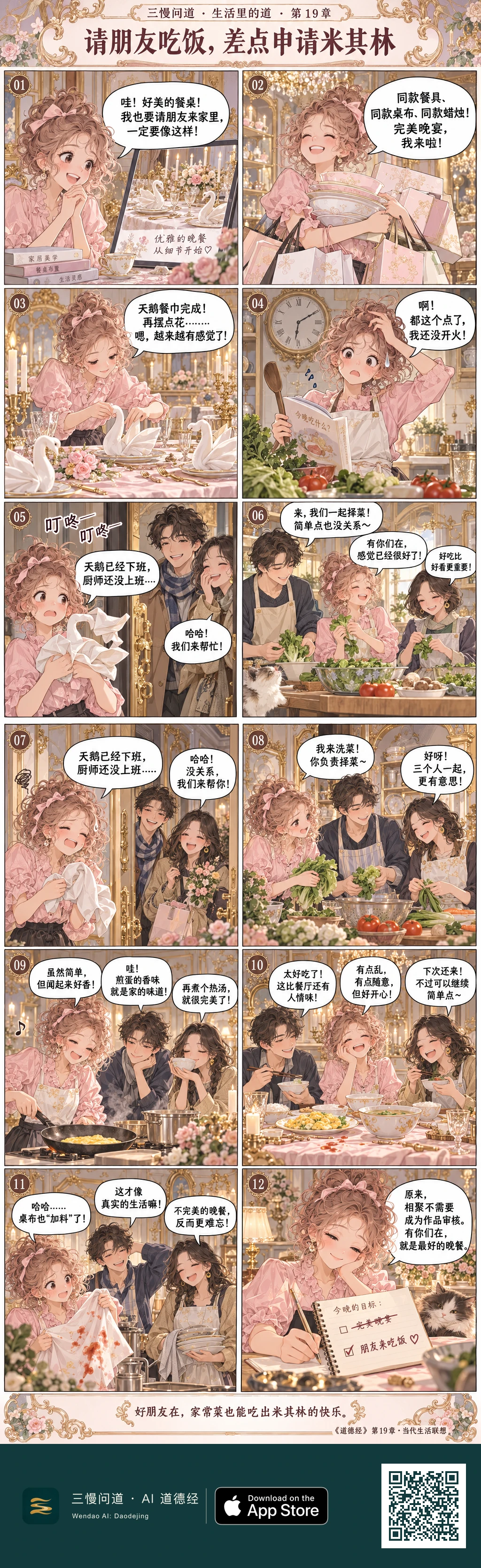 小宴照着精致餐桌图采购餐具、鲜花并折天鹅餐巾,却直到朋友到门口才发现还没做饭。两位朋友进厨房一起洗菜择菜,三人吃上煎蛋和热汤,桌布虽沾了酱汁却笑得更开心。最后小宴划掉“完美晚宴”,改成“朋友来吃饭”。底部为三慢问道 App Store 标识与本篇 H5 二维码。
