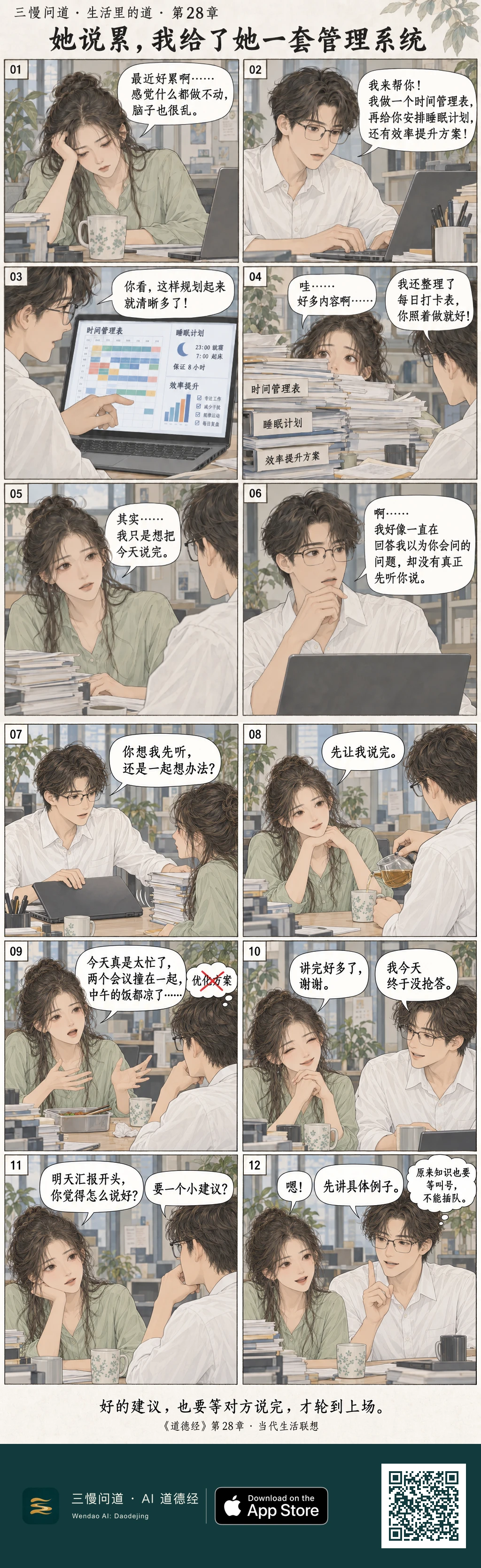 朋友说最近很累,小知却做出时间表、睡眠计划和效率图,资料堆成小山。意识到自己在抢答后,他合上电脑先听。最后朋友主动问汇报建议,他只给一句,并笑说知识也要等叫号。底部为三慢问道 App Store 标识与本篇 H5 二维码。