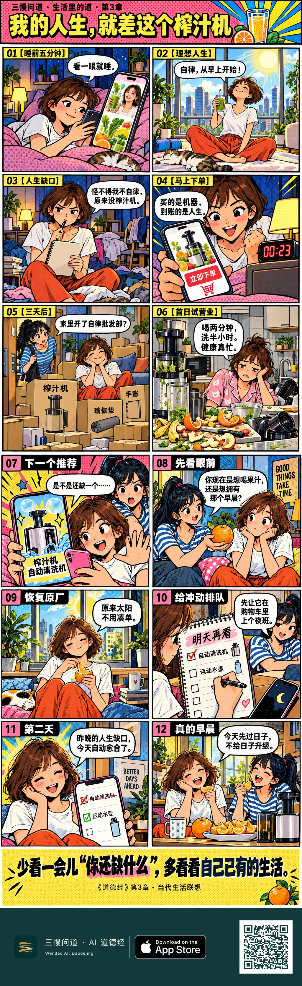 十二格波普漫画:小满刷到自律果汁视频后买来机器和一堆用品,清洗工作又让她想买清洗机。室友递给她橙子,她推迟购买,发现普通窗边已有想要的早晨。底部为三慢问道 App Store 标识与本篇 H5 二维码。