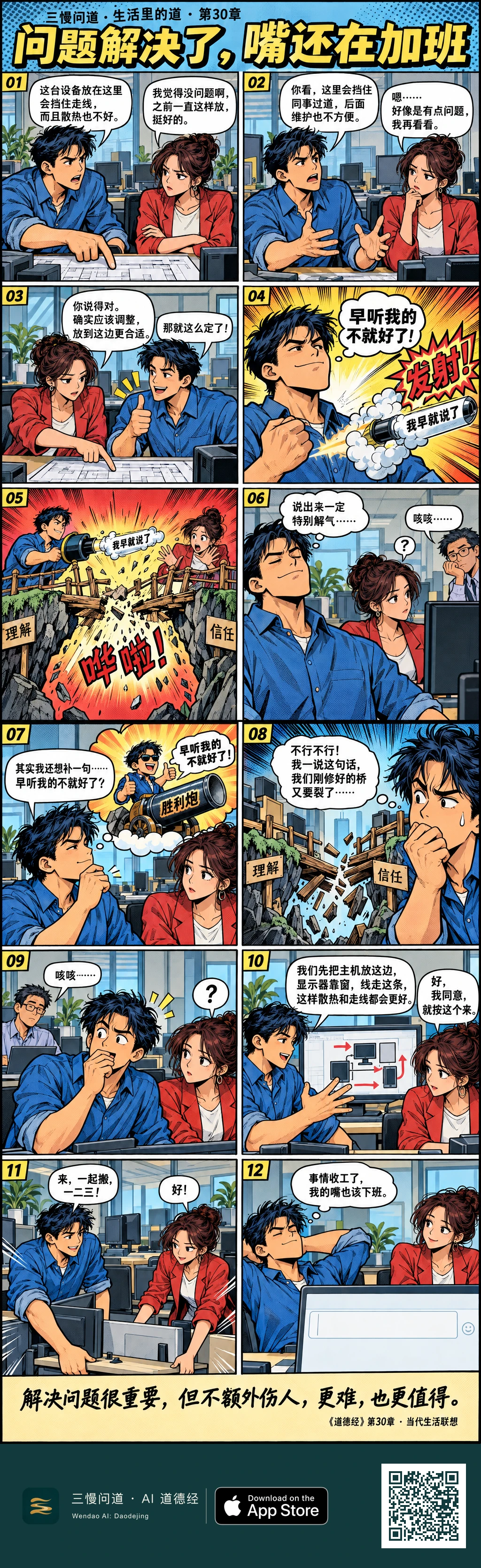 蓝衫小赢与红外套同事讨论设备摆放,同事最终同意调整。小赢却幻想发射“胜利炮”,让标有“理解”“信任”的木桥断裂。一声轻咳使他收住补刀,改谈具体摆法。两人一起搬好设备,最后聊天框保持空白。底部为三慢问道 App Store 标识与本篇 H5 二维码。