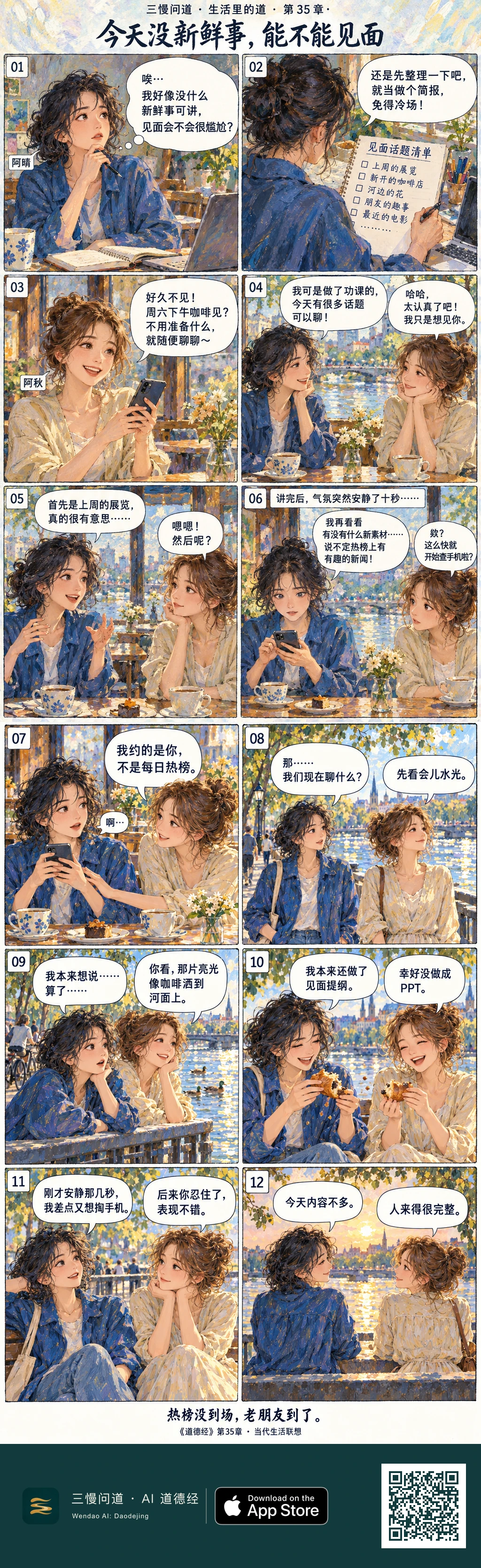 阿晴怕见老朋友没话说,提前做了见面话题清单。咖啡馆里话题讲完,她在十秒安静中差点刷热榜。阿秋拉她去河边看水光,两人分点心、允许停顿。最后阿晴说内容不多,阿秋说人来得很完整。底部为三慢问道 App Store 标识与本篇 H5 二维码。