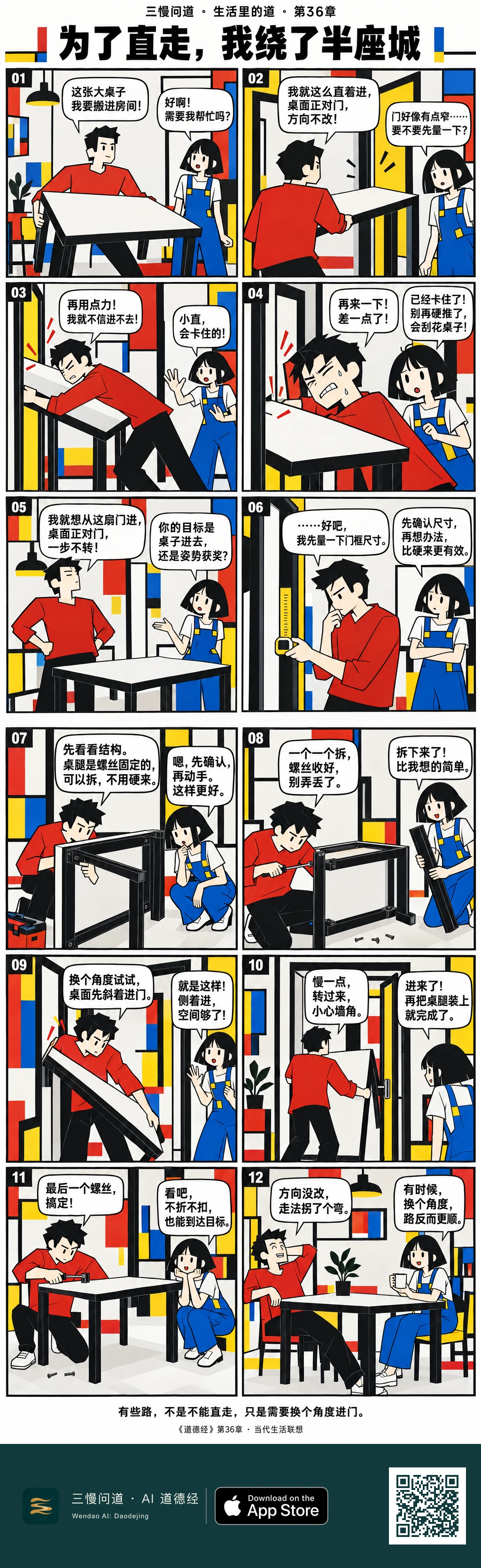 六格上半部中,红衫小直坚持把大桌子正对窄门推进,越用力越卡住,蓝背带裤朋友提醒他先量尺寸。下半部两人检查螺丝结构,拆下桌腿、收好零件,把桌面斜着转进门,再重新装好。最后两人坐在完整桌旁喝东西,小直笑说方向没改,只是走法拐了个弯。底部为三慢问道 App Store 标识与本篇 H5 二维码。