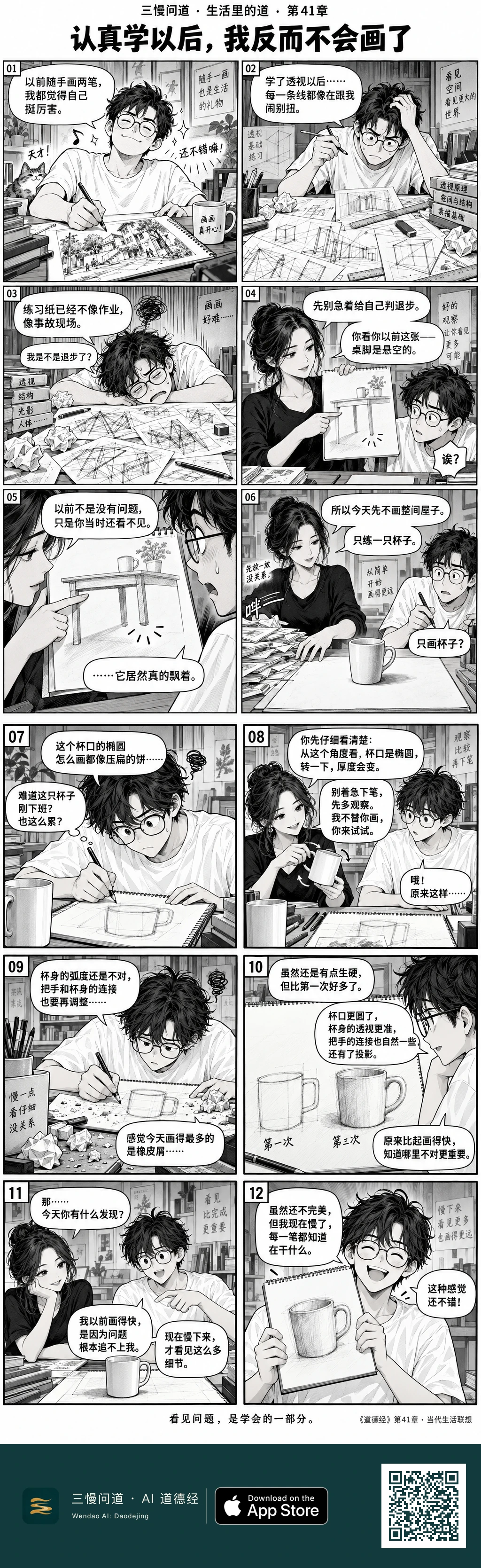 黑白漫画中,圆眼镜白T男生学透视后越画越卡。黑衣女老师用旧画的悬空桌脚指出盲点,让他只练一只杯子。他反复观察、擦改并比较习作,最后接受不完美,笑称以前画得快,是因为问题追不上自己。底部为三慢问道 App Store 标识与本篇 H5 二维码。