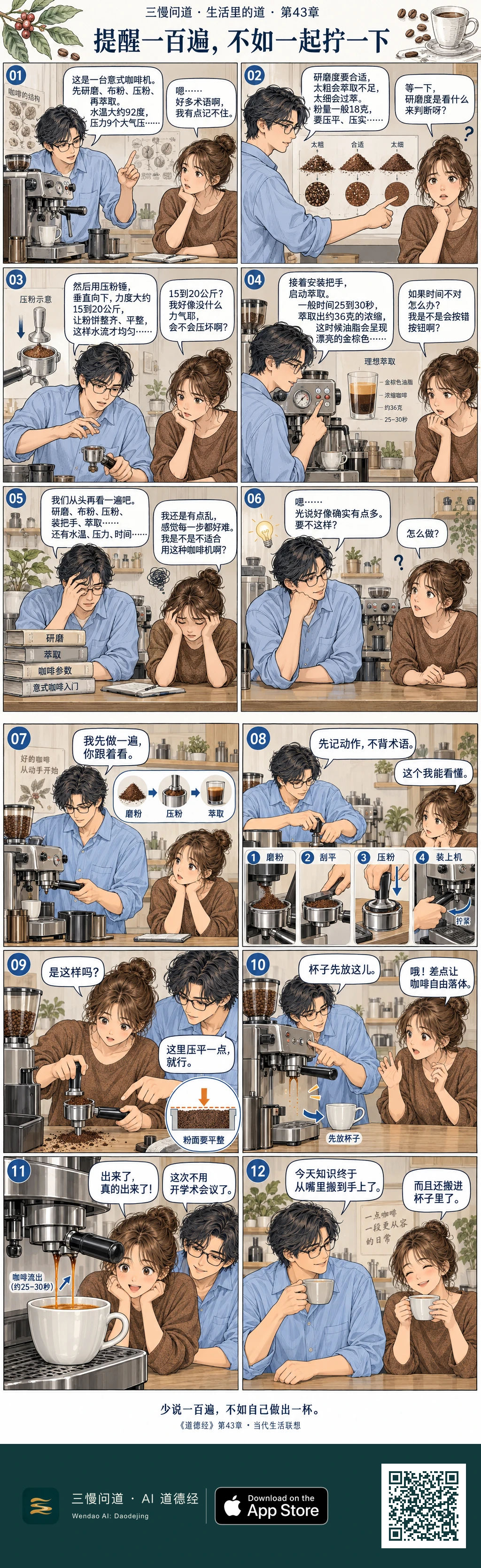 小教用大量术语教室友操作咖啡机,两人像开学术会议却一滴咖啡没出。后来他停下长篇说明,示范一次,让室友亲手磨粉、压粉、装机、萃取;她虽出小错,终于做出一杯普通咖啡,两人笑着喝下。底部为三慢问道 App Store 标识与本篇 H5 二维码。