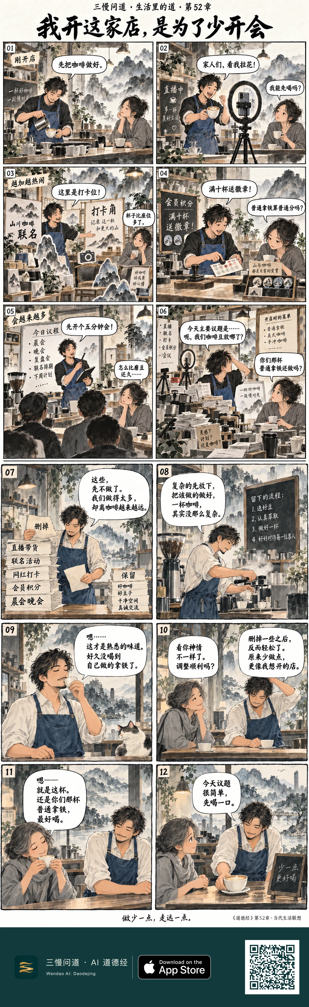 六格上半部写店主从专心做咖啡,逐渐加入直播、联名打卡、会员积分和频繁会议;六格下半部写他因老顾客询问普通拿铁而回看旧菜单,删掉多余项目、保留必要流程,最后重新端出咖啡,说今天先喝一口。底部为三慢问道 App Store 标识与本篇 H5 二维码。