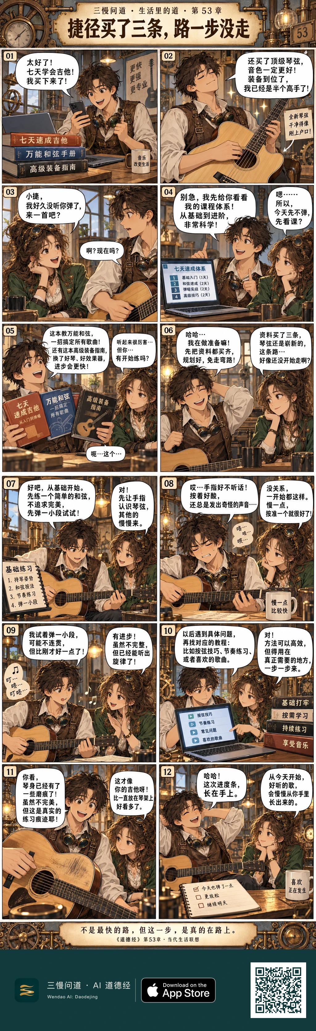 蒸汽朋克风十二格漫画:小捷买齐速成课、和弦书和高级装备,却一直没练琴。朋友请他弹一首,他反而展示课程体系。后来他从基础和弦开始短练,遇到问题再查资源。结尾琴面有了磨痕,小捷笑说这次进度条长在手上。底部为三慢问道 App Store 标识与本篇 H5 二维码。