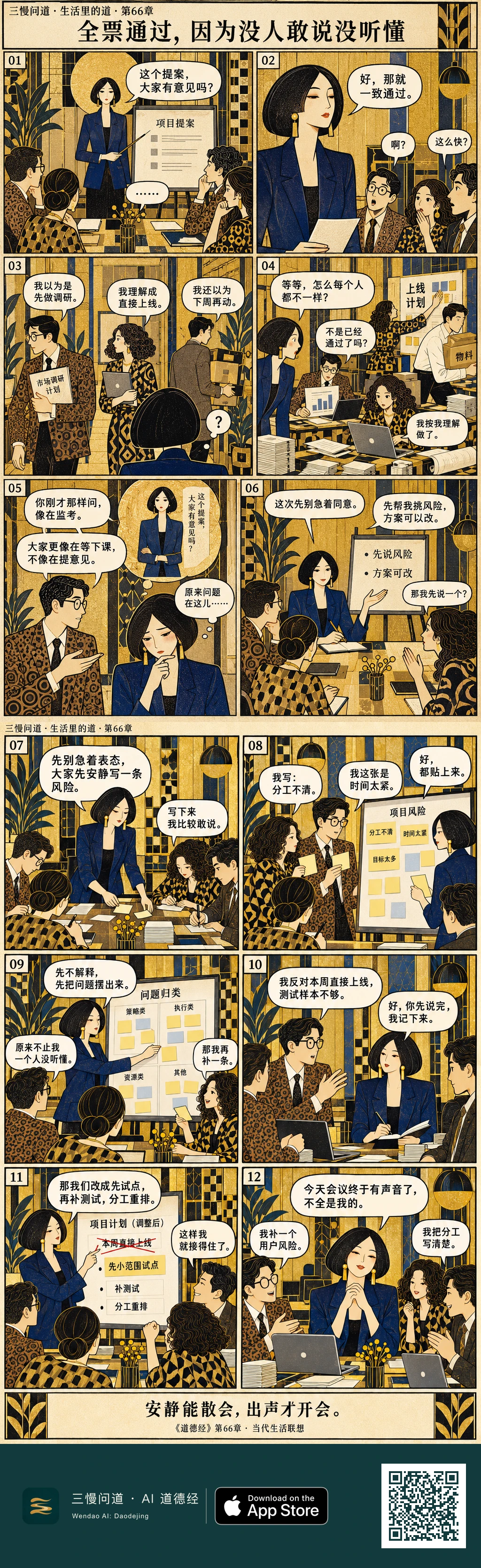 小主提案后因全场沉默便宣布一致通过,结果团队各自理解、执行混乱。她发现自己提问时像监考,于是改用便签收集风险、允许反对并认真记录,最终调整上线计划,会议也终于出现了不属于她的声音。底部为三慢问道 App Store 标识与本篇 H5 二维码。