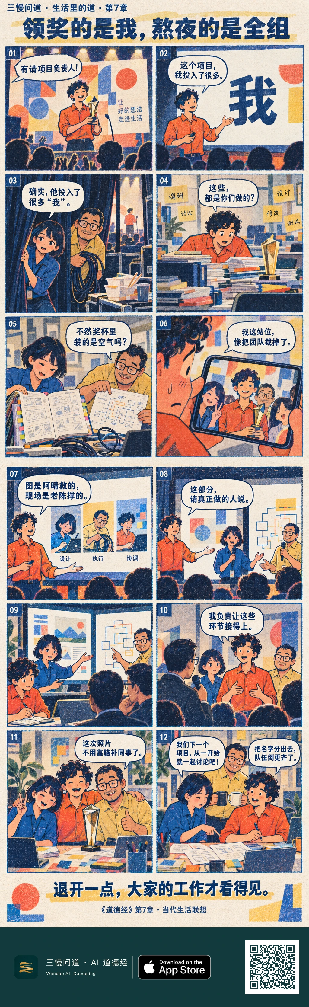 十二格 Riso 孔版漫画:小亮领奖只讲自己,回头才看到同事的设计与执行工作。他重新分配汇报位置,让伙伴讲专业部分,并留下三人完整的新合照。底部为三慢问道 App Store 标识与本篇 H5 二维码。