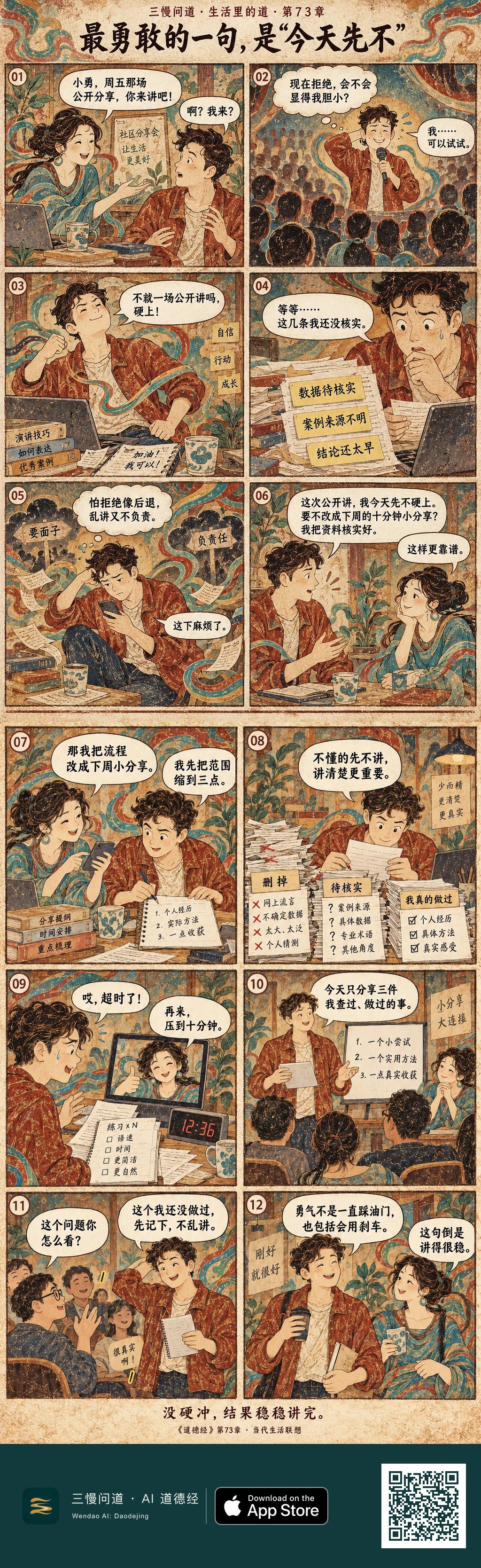 小勇被朋友邀请公开演讲,因怕显得胆小差点硬上,发现资料未核实后改成十分钟小分享。他删掉不可靠内容、反复计时练习,最终完成分享,并坦然承认不会的问题。底部为三慢问道 App Store 标识与本篇 H5 二维码。