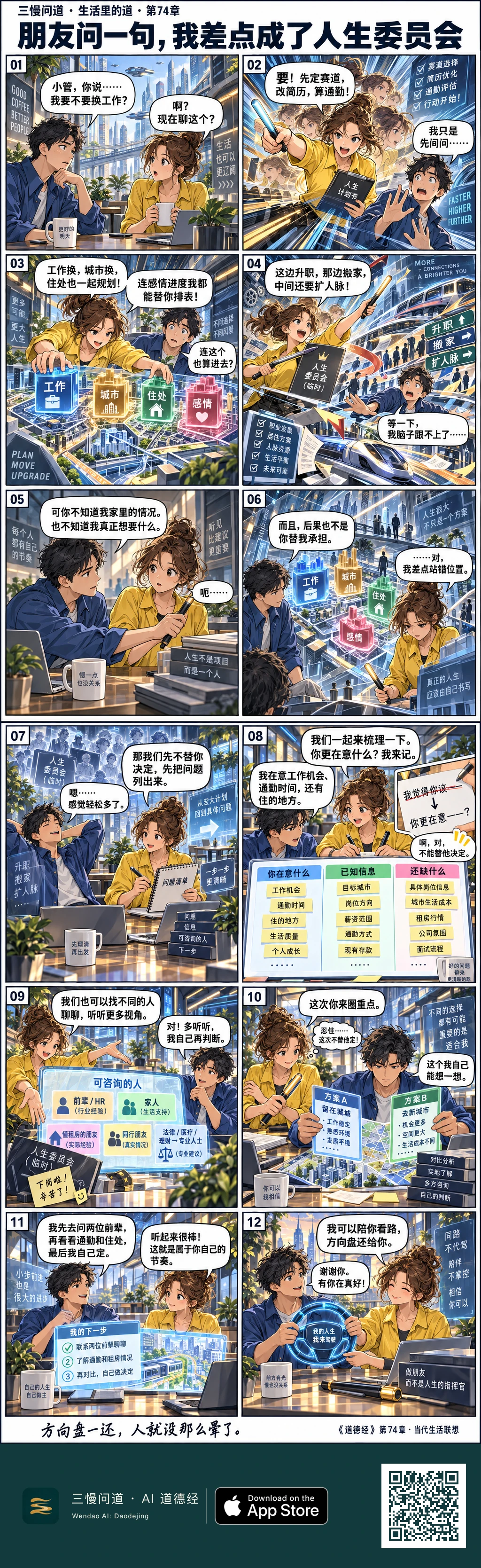 朋友问是否换工作,小管立刻把工作、城市、住处和感情全盘规划。朋友提醒她并不了解全部情况,小管于是改为帮忙列问题、补信息、找可咨询的人,最后收起指挥棒,把方向盘交还朋友。底部为三慢问道 App Store 标识与本篇 H5 二维码。
